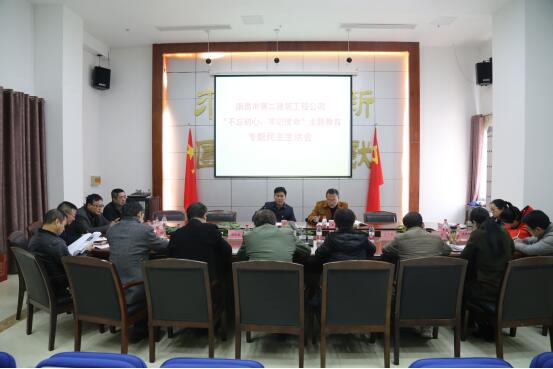 公司召開“不忘初心、牢記使命”主題教育專題民主生活會